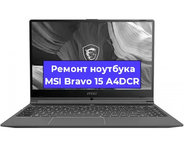 Ремонт ноутбука MSI Bravo 15 A4DCR в Краснодаре